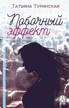 Обложка книги - Побочный эффект - Татьяна Туринская