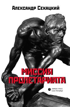 Книга - Миссия пролетариата. Александр Куприянович Секацкий - прочитать в Litvek
