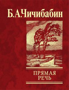 Книга - Прямая речь (сборник). Борис Алексеевич Чичибабин - прочитать в Litvek