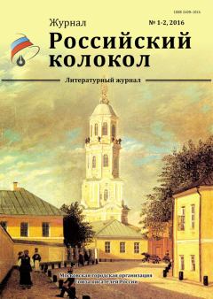 Книга - Российский колокол, 2016 № 1-2. Журнал «Российский колокол» - прочитать в Litvek