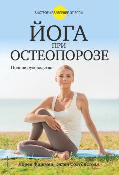 Книга - Йога при остеопорозе. Лорен Фишмен - читать в Litvek