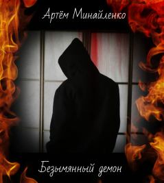 Обложка книги - Безымянный демон - Артём Александрович Минайленко