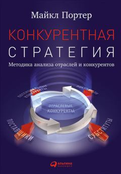 Книга - Конкурентная стратегия: Методика анализа отраслей и конкурентов. Майкл Портер - читать в Litvek
