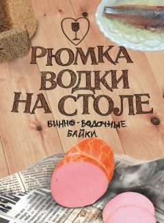Обложка книги - Рюмка водки на столе (сборник) - Наталья Рубанова