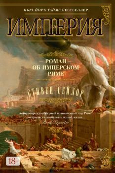 Книга - Империя. Роман об имперском Риме. Стивен Сейлор - читать в Litvek