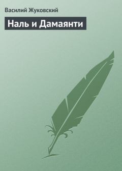 Книга - Наль и Дамаянти. Василий Андреевич Жуковский - читать в ЛитВек