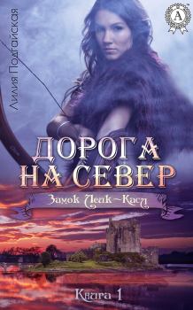 Книга - Дорога на Север. Лилия Подгайская - прочитать в Litvek
