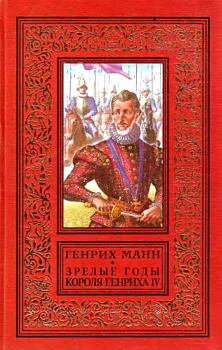 Книга - Зрелые годы короля Генриха IV. Генрих Манн - читать в Litvek