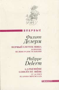 Книга - Первый глоток пива.... Филипп Делерм - прочитать в Litvek