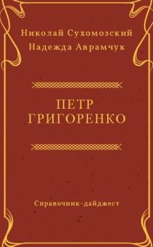 Книга - Григоренко Петр. Николай Михайлович Сухомозский - читать в Litvek