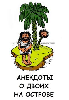 Обложка книги - Анекдоты о двоих на острове - Автор неизвестен -- Анекдоты