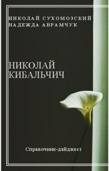 Обложка книги - Кибальчич Николай - Николай Михайлович Сухомозский
