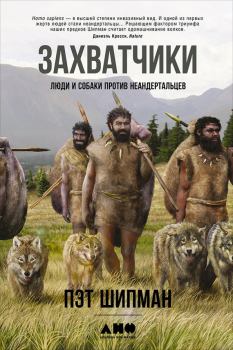 Обложка книги - Захватчики: Люди и собаки против неандертальцев - Пэт Шипман