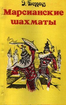 Книга - Марсианские шахматы. Эдгар Райс Берроуз - читать в Litvek