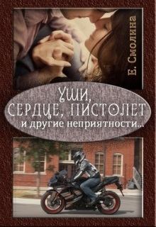 Книга - Уши, сердце, пистолет и другие неприятности... (СИ). Екатерина Смолина - прочитать в Litvek