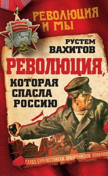 Книга - Революция, которая спасла Россию. Рустем Ринатович Вахитов - читать в Litvek