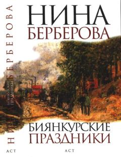 Книга - Биянкурские праздники. Нина Николаевна Берберова - читать в Litvek