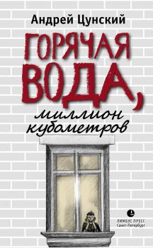Обложка книги - Горячая вода, миллион кубометров - Андрей Цунский