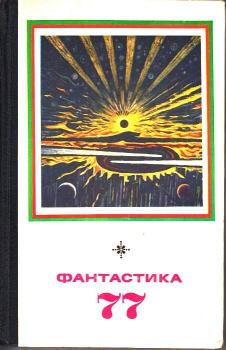 Обложка книги - Фантастика 1977 - Владимир Робертович Волин