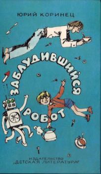 Книга - Заблудившийся робот. Юрий Иосифович Коринец - прочитать в Litvek
