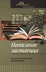 Книга - Напісанае застаецца: Сучасная беларуская драматургія. Сяргей Кавалёў - читать в Litvek