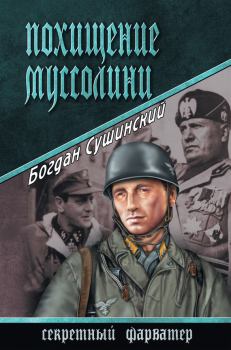 Обложка книги - Похищение Муссолини - Богдан Иванович Сушинский