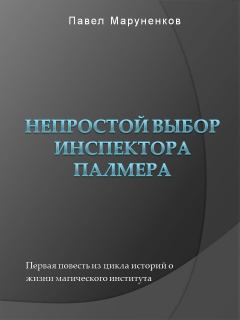 Обложка книги - Непростой выбор инспектора Палмера - Павел Сергеевич Маруненков