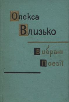 Обложка книги - Вибрані поезії - Олекса Влизько