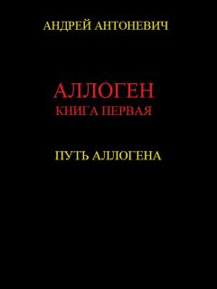 Книга - Путь Аллогена. Андрей Анатольевич Антоневич - читать в Litvek