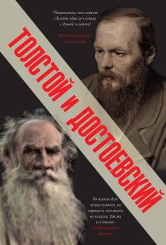 Обложка книги - Толстой и Достоевский - Лев Николаевич Толстой