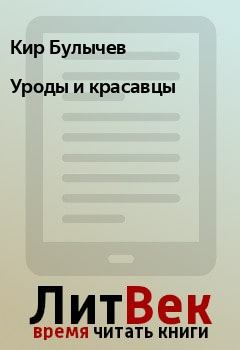 Обложка книги - Уроды и красавцы - Кир Булычев