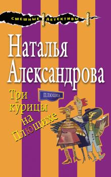 Обложка книги - Три курицы на Плющихе - Наталья Николаевна Александрова