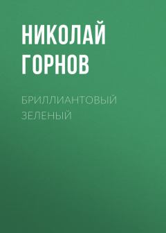 Книга - Бриллиантовый зеленый. Николай Викторович Горнов - прочитать в Litvek