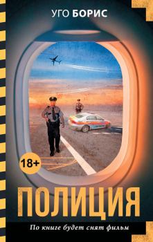 Обложка книги - Полиция - Уго Борис
