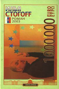 Книга - 1000000 евро, или Тысяча вторая ночь 2003 года. Илья Юрьевич Стогов - читать в ЛитВек