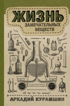Обложка книги - Жизнь замечательных веществ - Аркадий Искандерович Курамшин