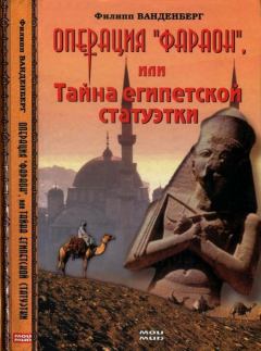 Книга - Операция «Фараон», или Тайна египетской статуэтки. Филипп Ванденберг - читать в Litvek