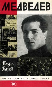 Обложка книги - Медведев - Теодор Кириллович Гладков