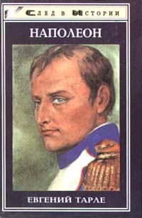 Обложка книги - Наполеон - Евгений Викторович Тарле