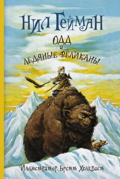 Книга - Одд и ледяные великаны. Нил Гейман - читать в Litvek