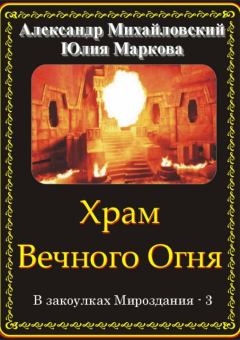 Обложка книги - Храм Вечного Огня - Юлия Викторовна Маркова