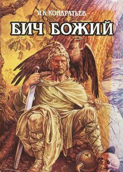Книга - Бич Божий. Иван Кузьмич Кондратьев - читать в Litvek