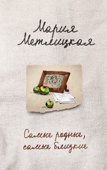 Обложка книги - Самые родные, самые близкие / сборник - Мария Метлицкая