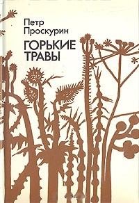 Книга - Горькие травы. Петр Лукич Проскурин - читать в Litvek