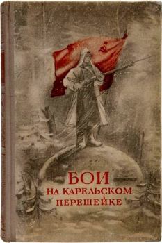 Обложка книги - Бои на Карельском перешейке - М Гурвич (Составитель)