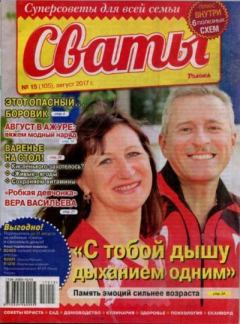 Книга - Сваты 2017 №15(105).  журнал Сваты - читать в Litvek