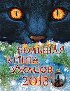 Обложка книги - Большая книга ужасов 2018 (сборник) - Мария Евгеньевна Некрасова