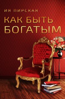 Обложка книги - Как быть богатым - Ия Пирская