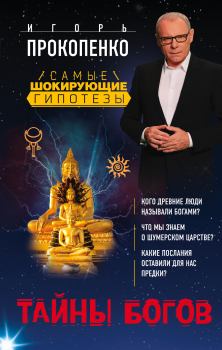 Обложка книги - Тайны богов - Игорь Станиславович Прокопенко