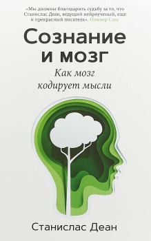 Обложка книги - Сознание и мозг. Как мозг кодирует мысли - Станислас Деан